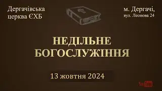 13 жовтня 2024