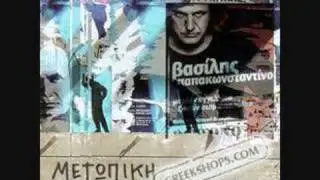 Vasilis Papakwnstantinou - Na koimithoume agkalia