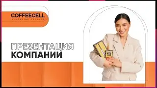 Презентация бренда COFFEECELL — в  
