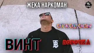 ЖЕКА НА ВИНТЕ | ОТХОДОСЫ | ПОБОЧКА   