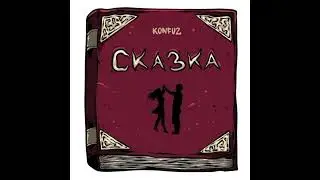 Konfuz - Сказка