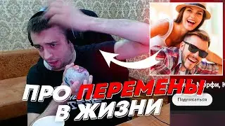 МАКС ПРО ПЕРЕМЕНЫ В ЖИЗНИ | freakanutiy