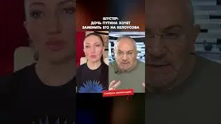 Шустер: Дочь Путина хочет заменить его на Белоусова #shorts