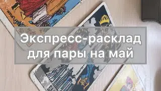 Экспресс- расклад для пары на май