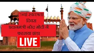 Independence Day 2024: Pm Modi ने लाल किले पर लहराया झंडा, दिए भाषण