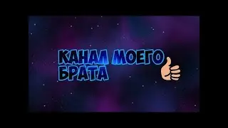 пиар канала моего брата