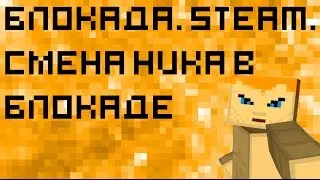Блокада в Steam'e. Как сменить ник?