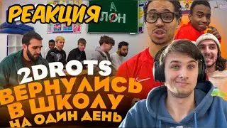 РЕАКЦИЯ НА 2ДРОТС ВЕРНУЛИСЬ В ШКОЛУ ! 