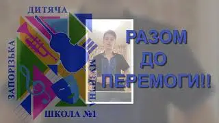 Разом до перемоги (ЗДМШ№1)