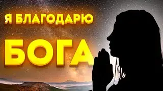Откройте Изобилие и Душевный Покой с Медитативными Аффирмациями Благодарности Богу