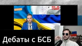 Ватник VS Либерал. Легендарные дебаты с БСБ1703 (людям с аллергией на колхозные пиджаки не смотреть)