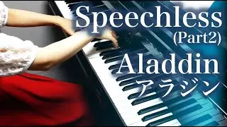 【 アラジン Aladdin 】 Speechless(Part2) 【 Piano ピアノ 】