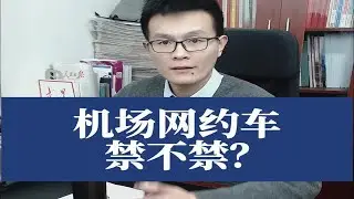 机场网约车，禁不禁？公考面试