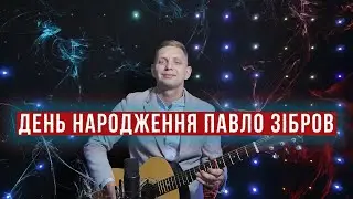 День народження -  привітання для Ярослава Мисіка  (Павло Зібров cover)