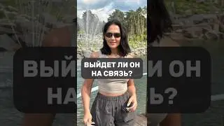 ВЫЙДЕТ ЛИ ОН НА СВЯЗЬ?