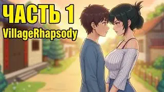 VillageRhapsody №1 Прохождение на русском без комментариев