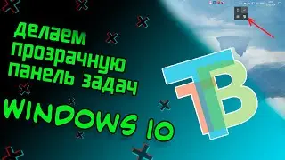 Как сделать прозрачную панель задач в  Windows 10 ✌