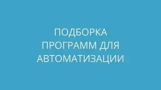 Подборка программ для автоматизации офисной работы