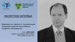 С.А Афонцев: Трасформация концепций развития под влиянием коронавируса