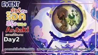 ชีวิตร็อคสีรุ้งของArataki : สถานที่จัดงาน Day2 - Event Genshin 4.6