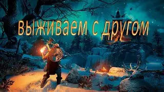 ВЫЖИВАЕМ С ДРУГОМ В VALHEIM, НАЧИНАЕМ РАЗВИВАТЬСЯ В ВАЛЬХЕЙМ