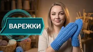 ВАРЕЖКИ. МК подробно (индийский клин).Mittens with spokes