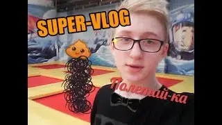 |SUPER-VLOG| КАЧОК, МАЧО И БАТУТЫ