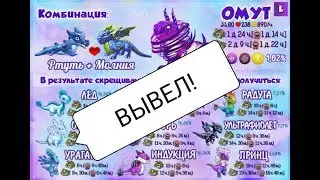 HOW TO BREED THE DRAGON OMT LEGENDS OF DRAGON MANIA! BREED OMT!