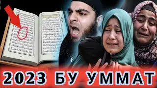 ОГОХ БУ́ЛИНГ БУ ХАКИКАТ У́ЗИНИ МУСУЛМОН ДЕБ БИЛГАН УММАТ...