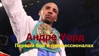 Андре Уорд.Первый бой в профессионалах.