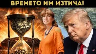 ГЕШЕВА: САЩ ЩЕ СЕ ИЗТЕГЛЯТ! ТОВА Е...