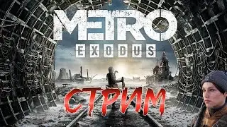Metro Exodus - стрим прохождение #1