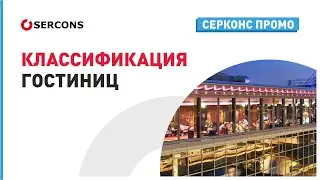 КЛАССИФИКАЦИЯ ГОСТИНИЦ | СЕРКОНС