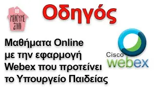 Μαθήματα Online - Πλήρες Οδηγός με τη εφαρμογή της Webex που προτείνει το Υπουργείο Παιδείας