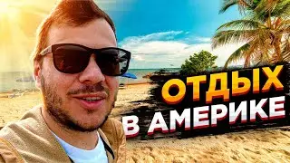 ОТДЫХ ХЕНДИМЕНА В АМЕРИКЕ ЗА 100$