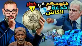 احذرو فلوسكم في خطر 🔥 خدعة الكاش و لوبي الابناك 💵 🤑