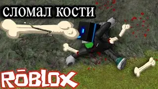 ЛОМАНИЕ КОСТЕЙ В Роблокс!!! Я сделал это