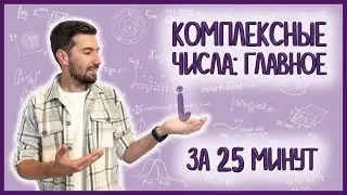 КОМПЛЕКСНЫЕ ЧИСЛА: все главное за 25 минут 