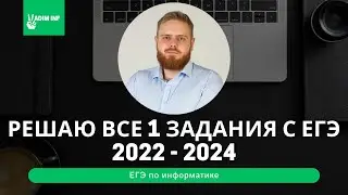 Все типы заданий №1 ЕГЭ по информатике (2022–2024) | Как решать 1 задание