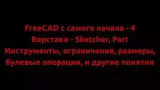 FreeCAD с самого начала - 4 Инструменты в Sketcher и Part. Ограничения, размеры, булевые операции.