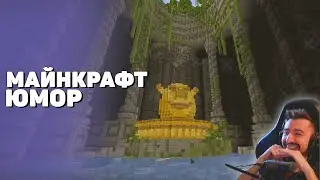 🎞️ Майнкрафт юмор