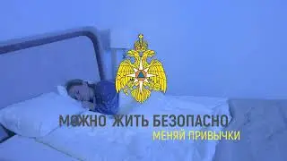 Чтобы сон не разрушила беда