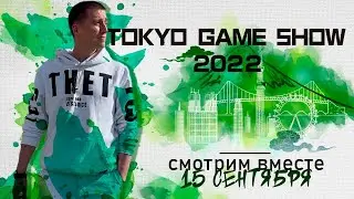 XBOX TOKYO GAME SHOW 22 ❎ В прямом эфире LookinPlay