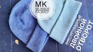 МК. Шапка бини с двойным фиксированным отворотом . На любой размер.