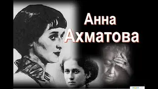 Анна Ахматова :