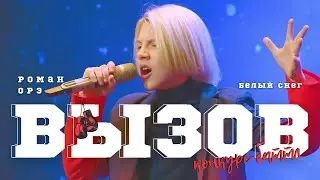 ВЫЗОВ / Роман Орэ (Раменское) - Белый снег