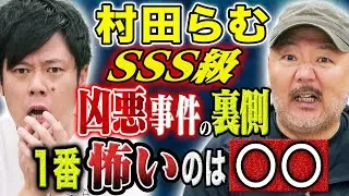 【村田らむ】樹海・事件現場など様々な潜入取材の中で体験した怖い話
