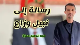 ردا على هجوم المدعو نبيل وزاع على الدركي السابق الطاهر سعدون.