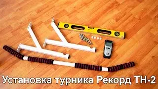 Сборка и установка турника 