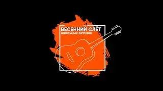 Визитка открытия (Весенний слёт 2018)